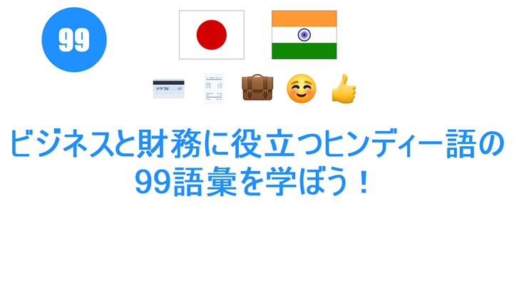 ビジネスと財務に役立つヒンディー語の99語彙を学ぼう！